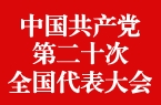 中国共产党第二十次全国代表大会
