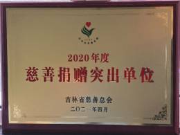 公司荣获吉林省2020年度慈善捐赠突出单位荣誉称号