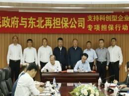 东北再担保公司与四平市人民政府签订战略合作协议