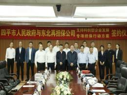 东北再担保公司与四平市人民政府签订战略合作协议